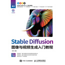 Stable Diffusion图像与视频生成入门教程