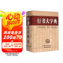 行书大字典