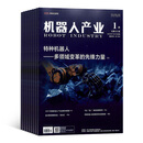 机器人产业杂志 2026年1月起订 1年6期 杂志铺全年订阅 工业信息化智能化科技机器人