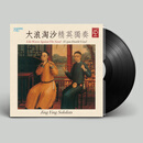 大浪淘沙 精英独奏 45转 2LP 黑胶唱片