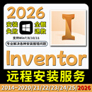 inventor新版2026软件安装包2025/2024/2023/2022/21远程安装服务 【远程安装服务】任选一版本 【Win系统】