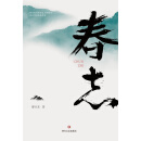 春志