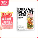 早餐星球 好看、好吃又“好瘦”的健康早餐攻略（绘客出品） 阅读狂欢节
