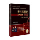 奢侈品鉴定从入门到精通(箱包饰品服装) 田野,闫闯 中国商业出版社
