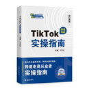 TIKTOK实操指南 抖音跨境电商运营攻略