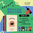 哲学沙发书系（哲学不必正经，思想可以很萌！未读轻哲学经典·套装4本）