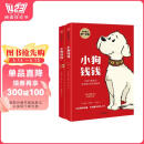 小狗钱钱1+2（套装全2册）博多舍费尔著  给孩子的财商课 附赠亲子财商课+理财秘籍思维导图