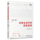 日常生活中的自我呈现（中译本第二版）社会学家戈夫曼代表作 社会学和社会心理学经典