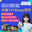 外教1V1精讲GreatWriting直播在线网课留学生Essay雅思PET大写作 20节小课包 1v1 50分钟/节(1)