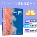 全新中国旅行体验指南 云南 孤独星球作者团队全新打造