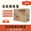 趣尝鲜无抗鲜鸡蛋30枚 净重3斤 源头直发 营养轻食