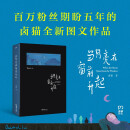 当月亮在窗前升起（颜值与实力并存的中国青年艺术家卤猫，百万粉丝期盼五年的全新图文作品集。我们终究是孤独的，谁能拒绝一颗温暖的心呢？）