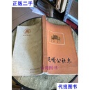 湖北省地方志系列丛书--襄樊市系列--【泥嘴公社志】 襄樊报社 同上二手书