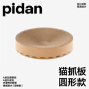 pidan猫抓板 圆形款 瓦楞纸猫窝耐磨猫玩具