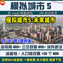 模拟城市5未来之城 中文版 PC 电脑 单机游戏 送Mod修改器 终极版 简体中文
