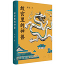 故宫里的神兽（故宫博物院建院一百周年献礼之作，故宫神兽图鉴）