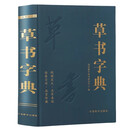 草书字典 中国草书常用字字汇 草书硬笔 行书隶书楷书篆书五体书法 历代名家行草大字典 书画家必备