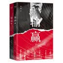 长篇小说 输赢(全二册)