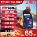 博世（BOSCH）DOT4plus升级版刹车油制动液/离合器油通用型1L装汽车养护套装