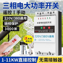 海鹦三相电远程遥控开关 220V380V大功率远程 控制水泵电机电源无线智能控制器 11千瓦+3KM遥控【220V380V】