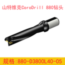 SANDVIK CoroDrill 880 钻头880-D3800L40-05 单位：个 货期2周
