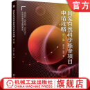 官网现货 国家自然科学基金项目申请攻略 第2版 薛小怀  张莹 科研项目 自然基金全程申请攻略教程书籍