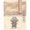 河南民俗