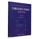失眠认知行为治疗实操手册京东超级618