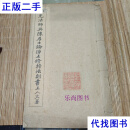 民国 《印光法师与陈居士论净土修持法则书》天津华新印刷局代印 集体二手书