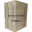 【正版】中国书院史资料 上中下 陈谷嘉，邓洪波 浙江教育出版社