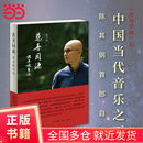 【当当正版包邮】悲喜同源：陈其钢自述 一段中西文化交流碰撞的求学历程 人物传记 文学回忆录作品书籍 陈其钢传记电影《隐者山河》热播中 生活读书新知三联书店