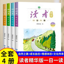 读者文摘 读者精华一日一读4册 自然之美 成长励志 情感体验 文化传承 文学散文成长励志校园故事 推荐9-16岁青少年课外阅读