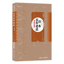 日本百年老店：传统与创新 李新春 社会科学文献出版社 9787520164825