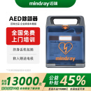 迈瑞（mindray）【国产龙头】AED除颤仪半自动体外除颤器 企业工厂体育馆家用车载 BeneHeart C1A【迈瑞系列-公益补贴】
