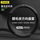 FHAO汽车方向盘套翻毛皮防滑透气吸汗四季通用男皮麂绒女耐磨型车把套