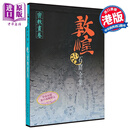 港版敦煌石窟全集10．密教画卷/彭金章/商务印书馆(香港)