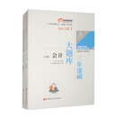 2025年注册会计师考试三步速刷大题库 会计（套装全3册）