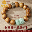 福韵瑞老料金丝楠木手串男士翡翠貔貅转运珠文玩佛珠木质檀香木盘玩手链 翡翠貔貅金丝楠木手串