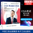 CISA考试复习手册(第28版) 美国国际信息系统审计协会(ISACA) 著 安全与加密专业科技 电子工业出版社 新华书店正版书籍旗舰店 图书