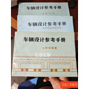 [二手9成新] 车辆设计参考手册 车辆总体及车体、转向架、制动装置 成建民 中