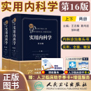 新版实用内科学第16十六版 西医内科学70年临床经验 西式内科医师经典综合大型肾内科消化内科神经权威专著书籍 人卫978711732