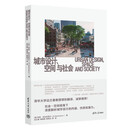 城市设计、空间与社会