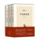 【京东快递 正版包邮】平凡的世界：全三册 无删减版 路遥作品 茅盾文学奖获奖作品 激励青年的不朽经典 入选70部长篇小说 平凡的世界：全三册