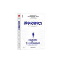 数字化领导力 数字化转型锦囊，领导力精进指南 一本书掌握数字化转型领导力之道