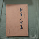 [二手9成新] 张苍水全集 (平装)满百包邮 张苍水 宁波出版社