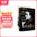 成为波伏瓦 波伏瓦传记 任何一个对波伏瓦哲学感兴趣的读者都不可错过的传记 刘擎、梁鸿、毛尖、黄昱宁、樊登推荐书香节 阅读狂欢节
