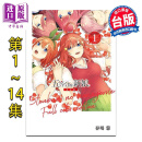 漫画 五等分的新娘 全彩版 第1-14集 春场葱 台版漫画书 东立出版
