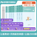 粉笔事业编2025河南省三支一扶公共基础知识真题解析河南三支一扶考试资料2025事业单位考试用书 通用公基教材+河南公基真题+通用公基2000题
