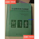 【二手9成新】小动物骨科手术图谱 /里普维茨 辽宁科学技术出版社
