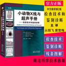 小动物X线与超声手册 检查技术和鉴别诊断 第2版 湖北科学技术出版社 9787570603541 从恒飞译